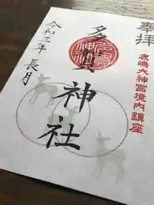 鹿島大神宮の御朱印 2021年09月01日(水)〜(2021年08月25日(水) 14時06分11秒投稿)