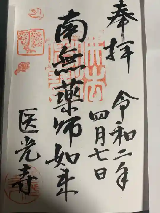 医光寺の御朱印