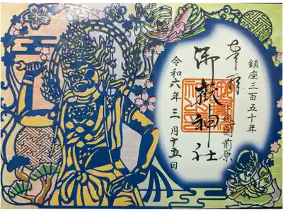 鎮座350年記念切り絵御朱印「蔵王権現」