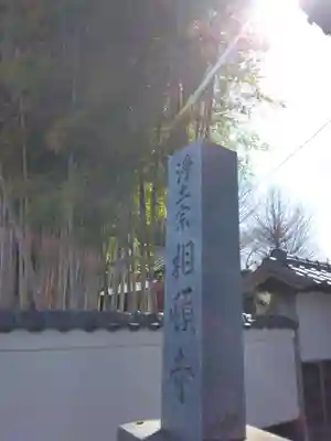 相頓寺(埼玉県)