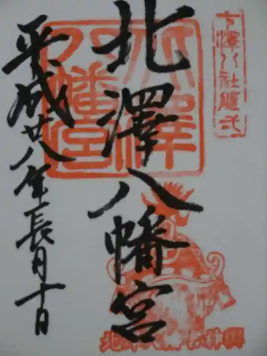 北澤八幡神社の御朱印