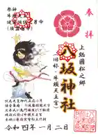 八坂神社の御朱印