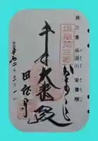 安養院 (田代寺)の御朱印
