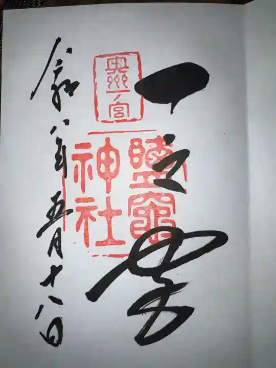 志波彦神社・鹽竈神社の御朱印