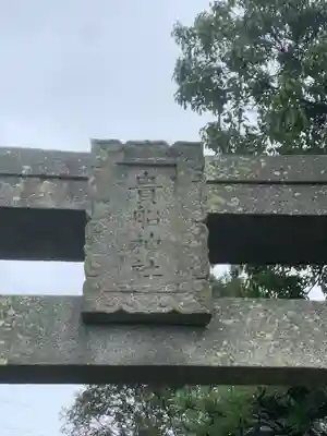 貴船神社(大分県)