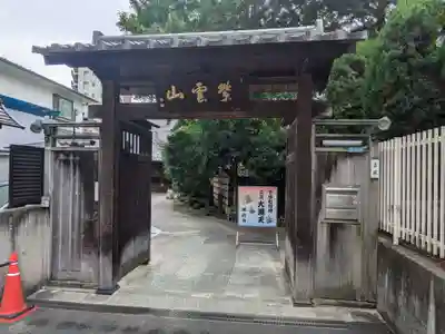英信寺の山門・神門