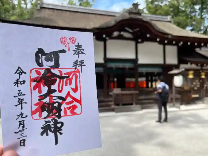 河合神社(鴨川合坐小社宅神社)(京都府)