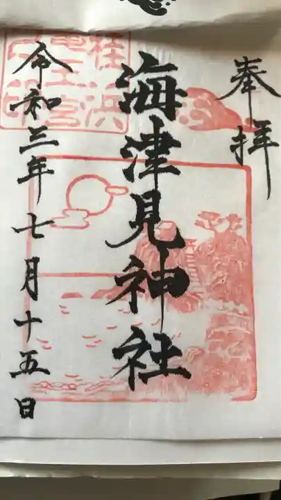 海津見神社(桂浜龍王宮)の御朱印