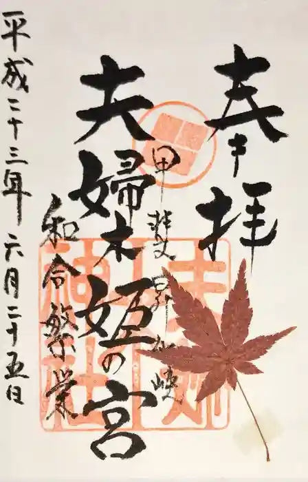 夫婦木神社姫の宮の御朱印