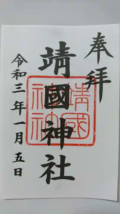 靖國神社の御朱印