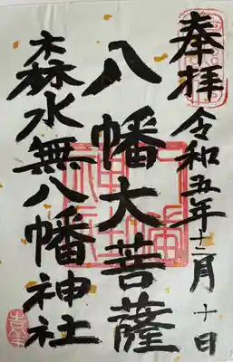 森水無八幡神社の御朱印