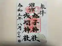 丸子神社 浅間神社(静岡県)