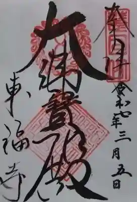 東福禅寺（東福寺）の御朱印