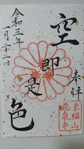 龍泉寺の御朱印