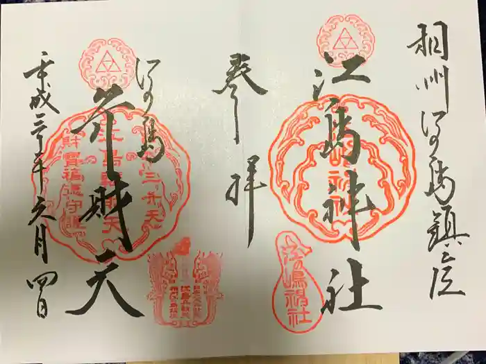 江島神社の御朱印