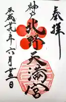 北野天満神社の御朱印