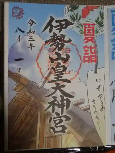 伊勢山皇大神宮の御朱印