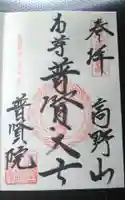 普賢院の御朱印