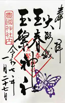 玉春神社・玉繋神社(豊国神社 境内摂社)の御朱印