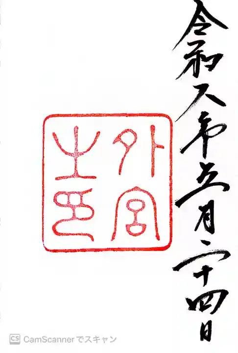 伊勢神宮外宮(豊受大神宮)の御朱印