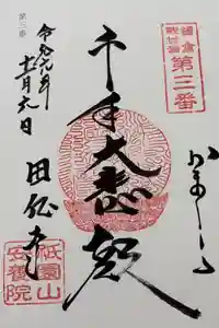 安養院　(田代寺）の御朱印