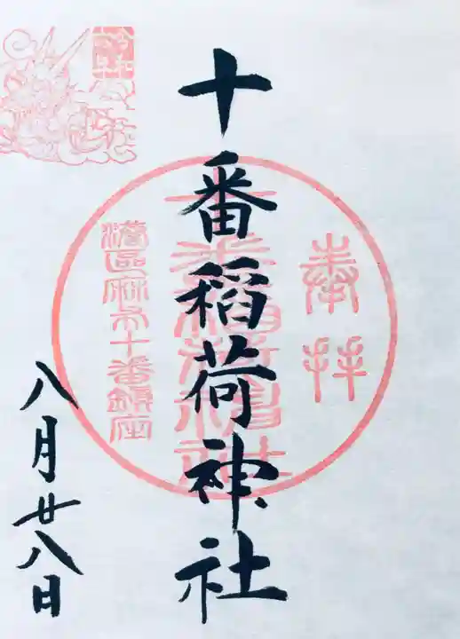 十番稲荷神社の御朱印