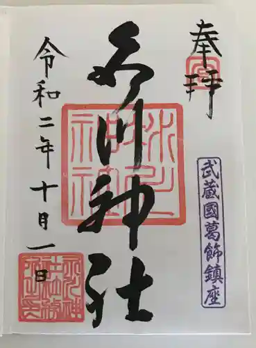 葛飾氷川神社の御朱印