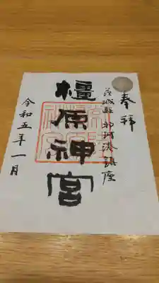 橿原神宮の御朱印