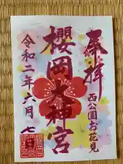 櫻岡大神宮の御朱印