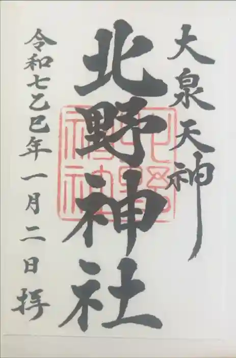 北野神社の御朱印