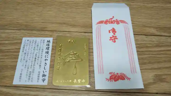 長宝寺のお守り