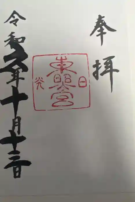 日光東照宮の御朱印