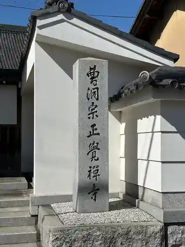 正覚寺(愛知県)