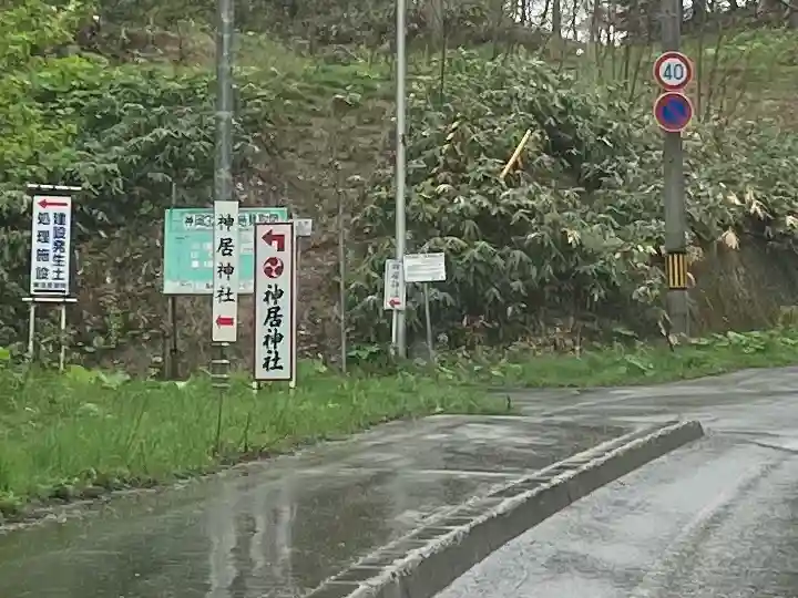 神居神社の周辺