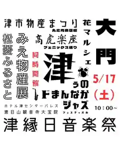 津観音(三重県) 2025年05月17日(土)〜(2025年05月09日(金) 07時14分29秒投稿)