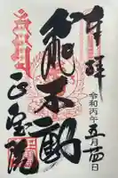 正寶院(飛不動尊)の御朱印
