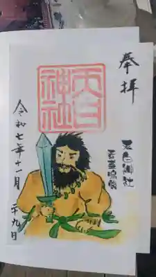 天白神社の御朱印