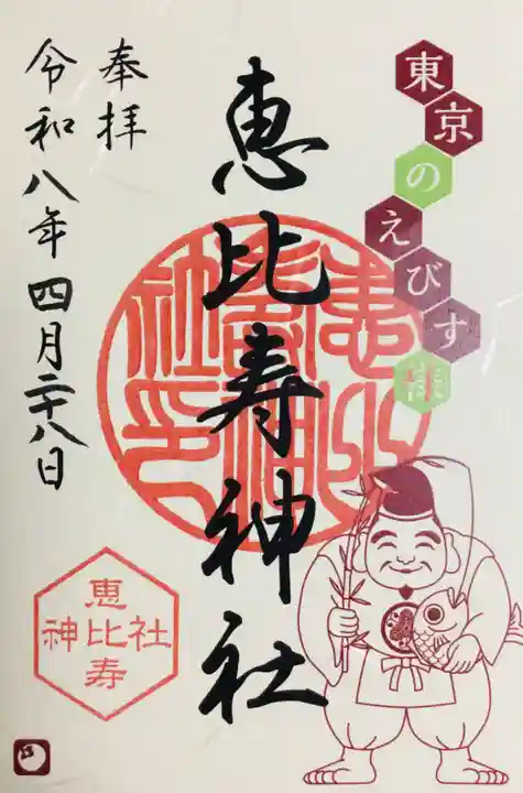 恵比寿神社(東京都)