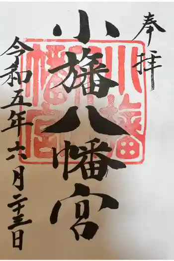 小旙八幡宮の御朱印 2023年06月