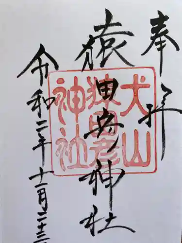 猿田彦神社の御朱印