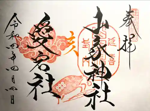 山家神社の御朱印