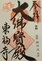 東福禅寺(東福寺)の御朱印