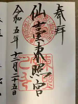 仙台東照宮 通常朱印 手書き