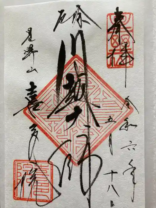 喜多院の御朱印