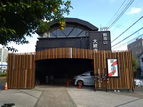 大経寺(東京都)