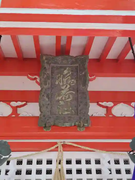 上の丸稲荷神社の建物その他