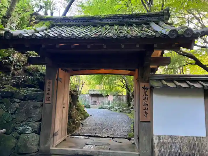 高山寺(京都府)