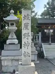 蚊屋野神社(滋賀県)