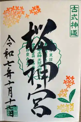 桜神宮(東京都)