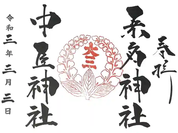 桑名宗社(春日神社)の御朱印